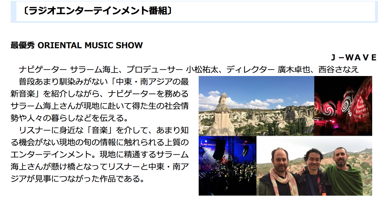 日本民間放送連盟賞受賞！J-WAVE Oriental Music Show