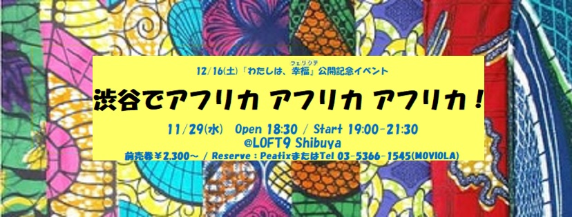 20171129Wed.『わたしは、幸福（フェリシテ）』公開記念＠LOFT9 Shibuya