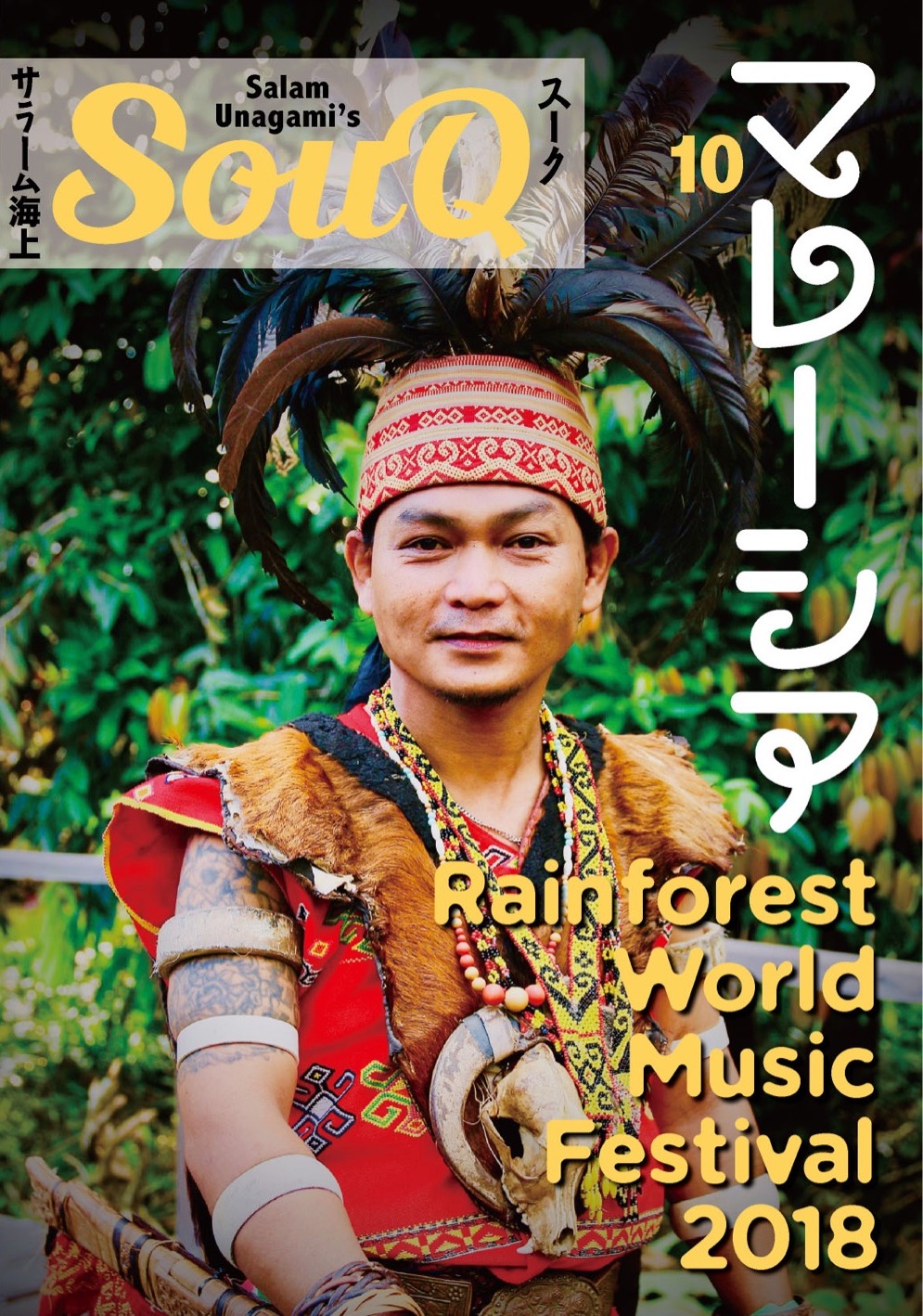 SouQ vol.10マレーシアとRainforest World Music Festival特集号は２月中に完成！