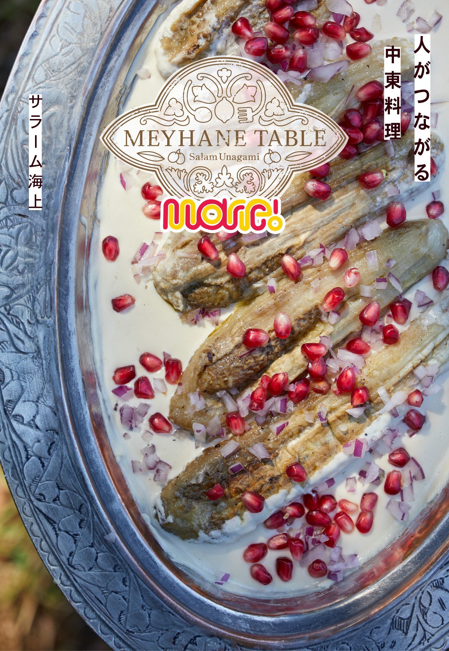 本日3/27『MEYHANE TABLE More! 人がつながる中東料理』発売！