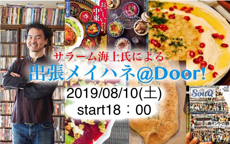 20190810Sat.出張メイハネ＠徳島Door!