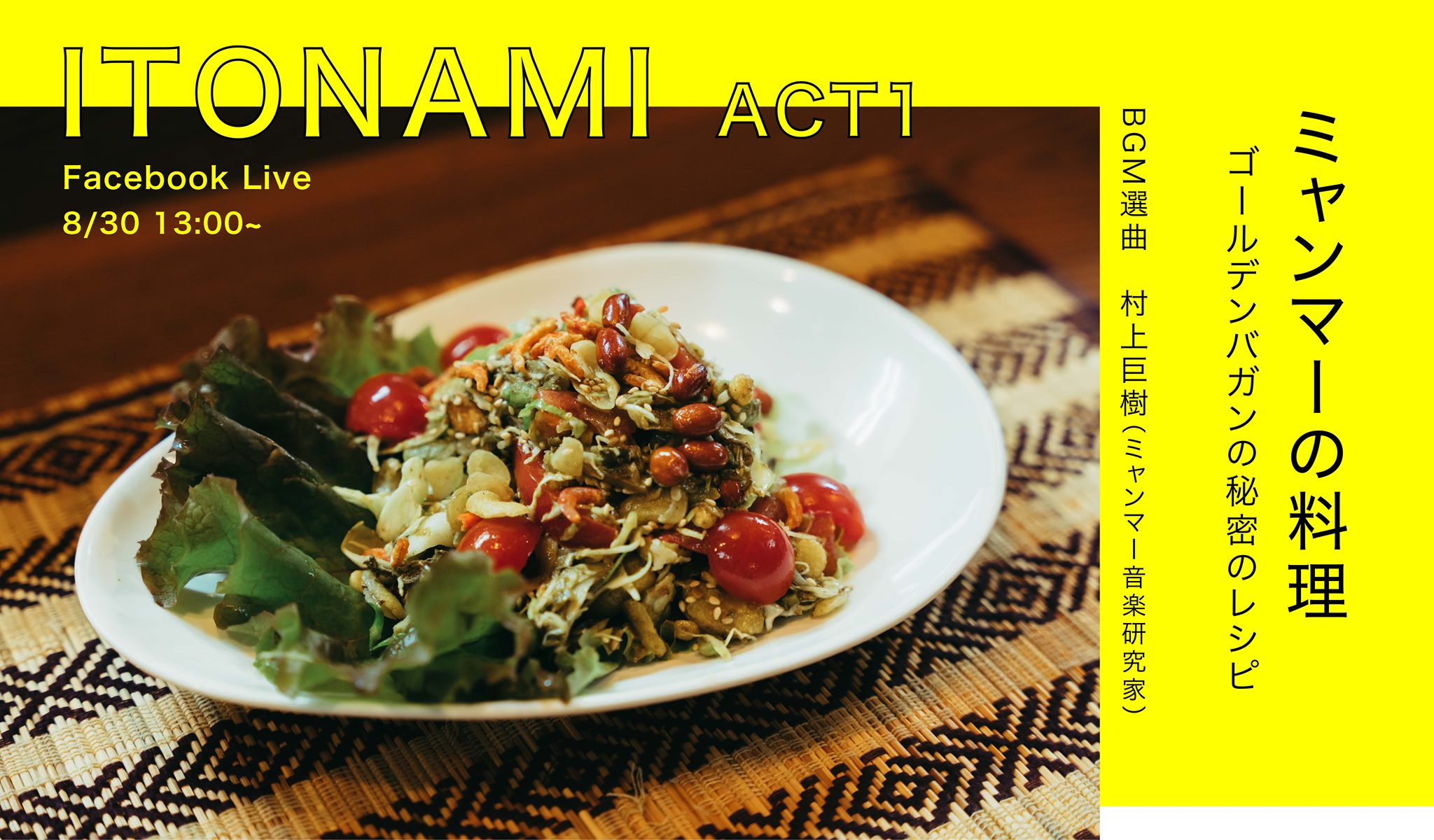 20200830Sun. Itonami ACT1 ミャンマーの料理、ゴールデンバガンの秘密のレシピ