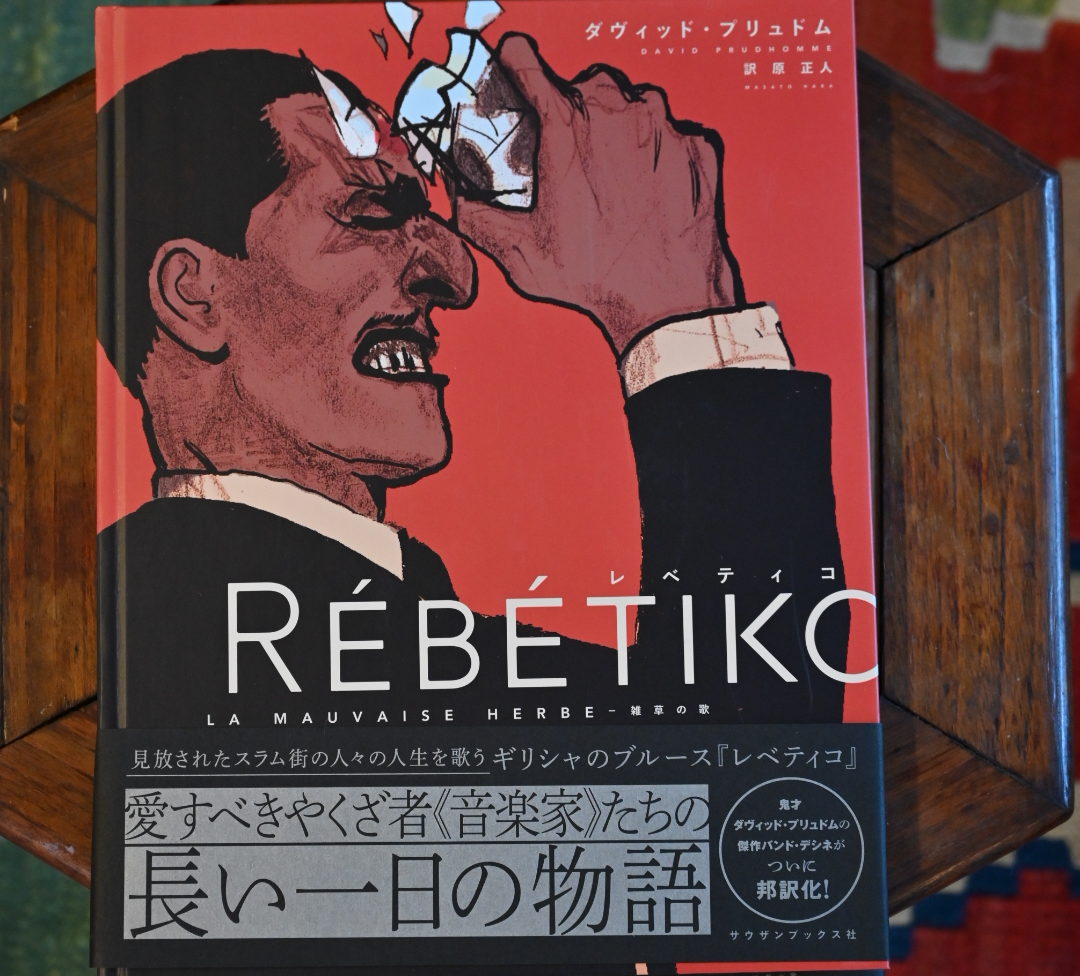 バンドデシネ『Rébétiko』日本語版がついに刊行！