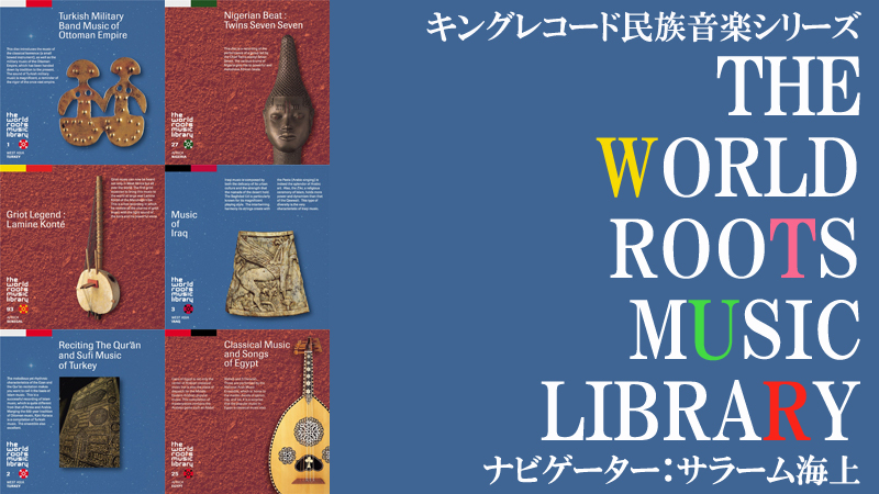 THE WORLD ROOTS MUSIC LIBRARY on e-onkyo vol.1
