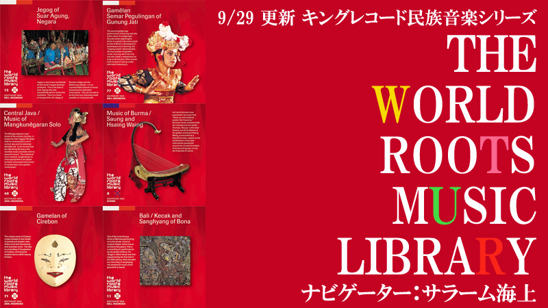 THE WORLD ROOTS MUSIC LIBRARY on e-onkyo vol.3