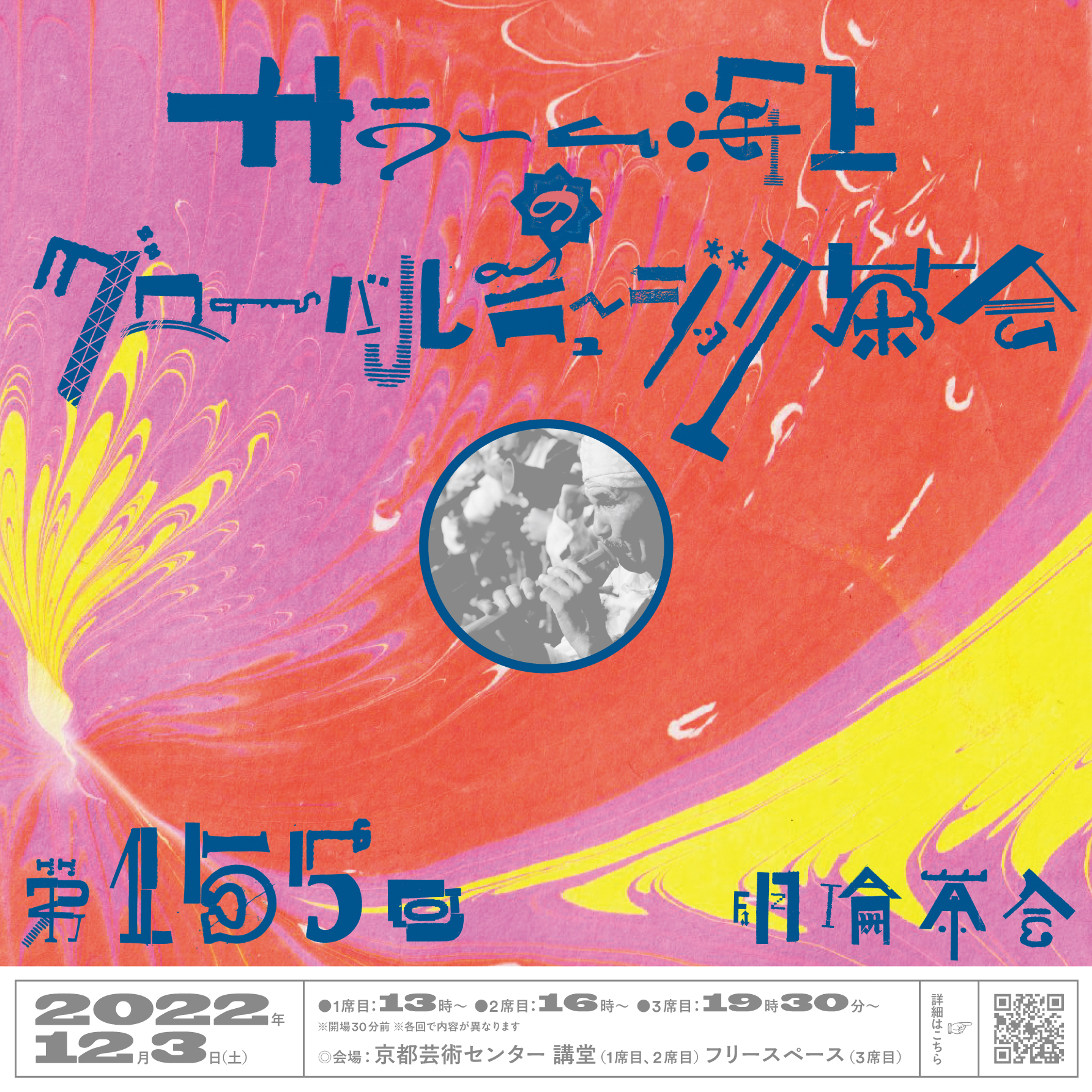 20221203Sat.明倫茶会 サラーム海上のグローバルミュージック茶会 @ 京都芸術センター