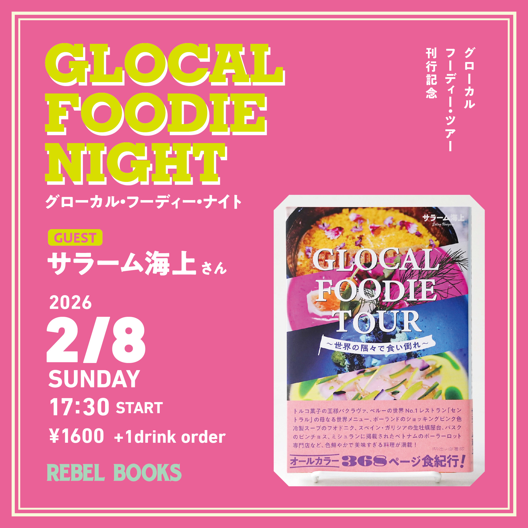 20260208Sun. 高崎Rebel Books グローカルフーディーナイト