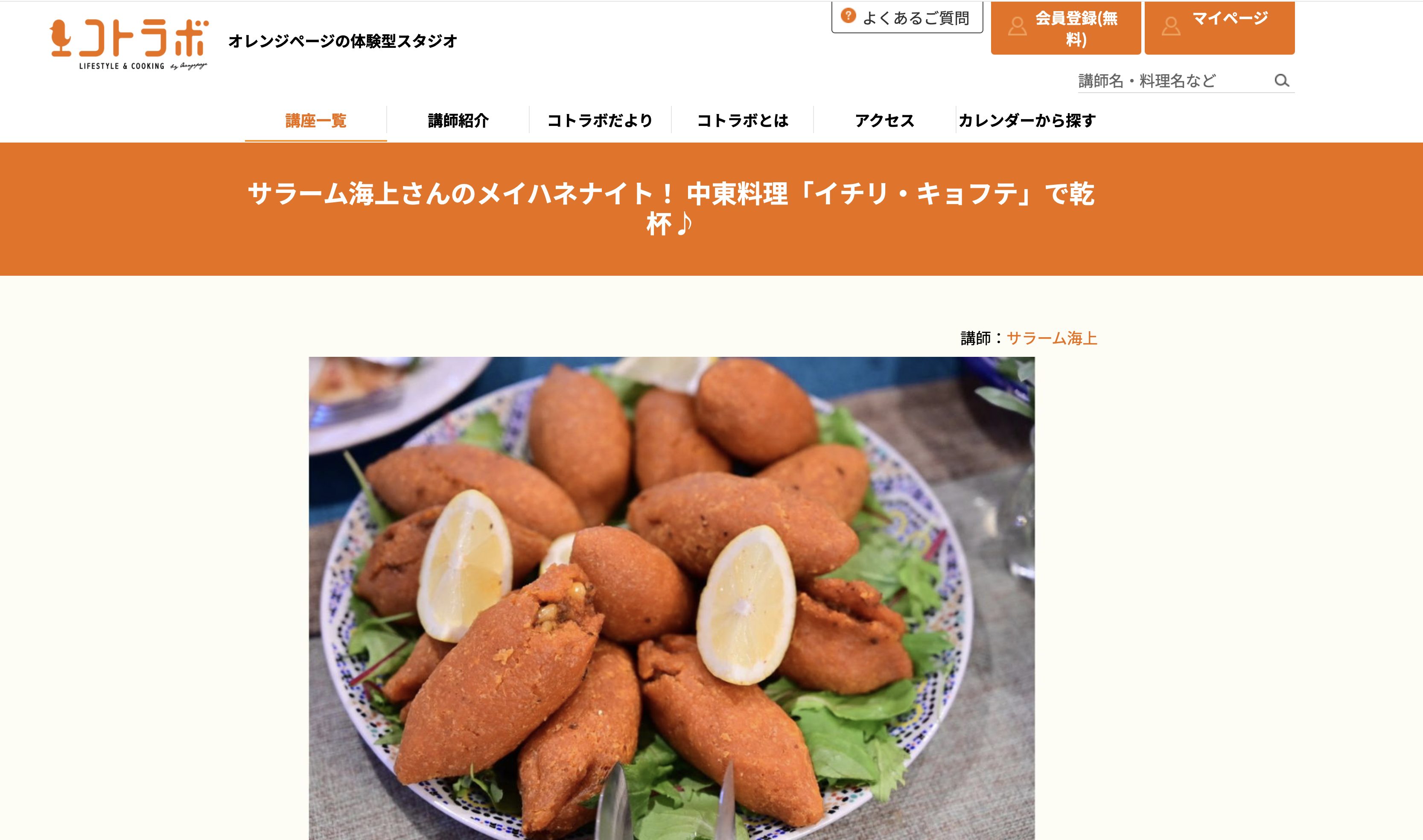 20260305Thu. 阿佐ヶ谷コトラボ中東料理教室