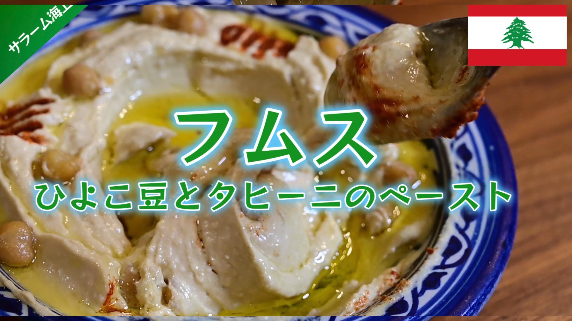 クリームのようになめらか 絶品【王様のフムス】