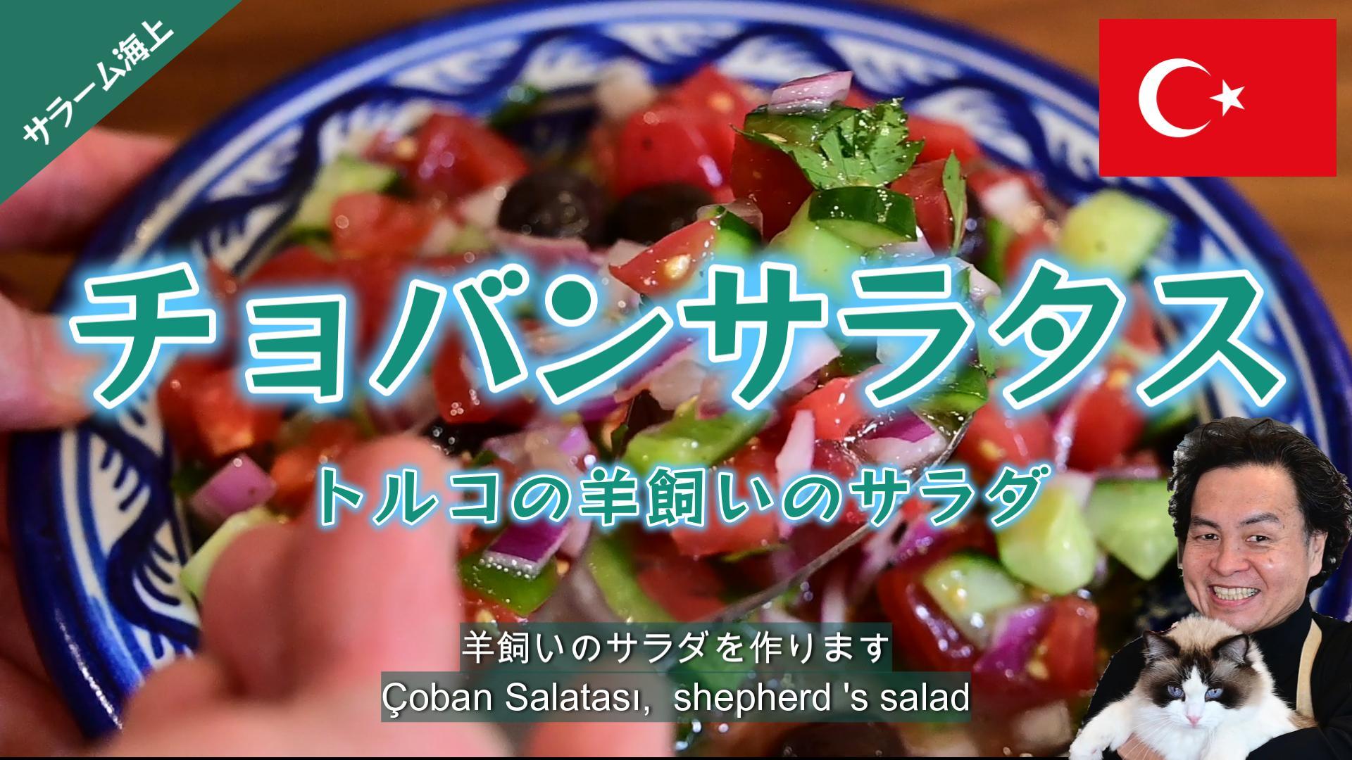 【チョバンサラタス】トルコの定番 羊飼いのサラダ