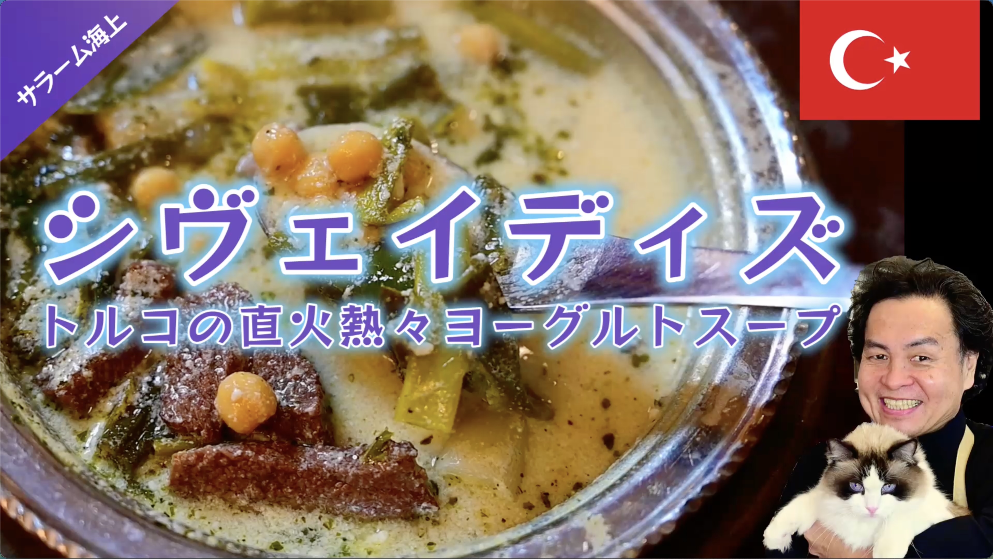 YouTube料理動画再開:トルコの熱々ヨーグルトスープ【シヴェイディズ】