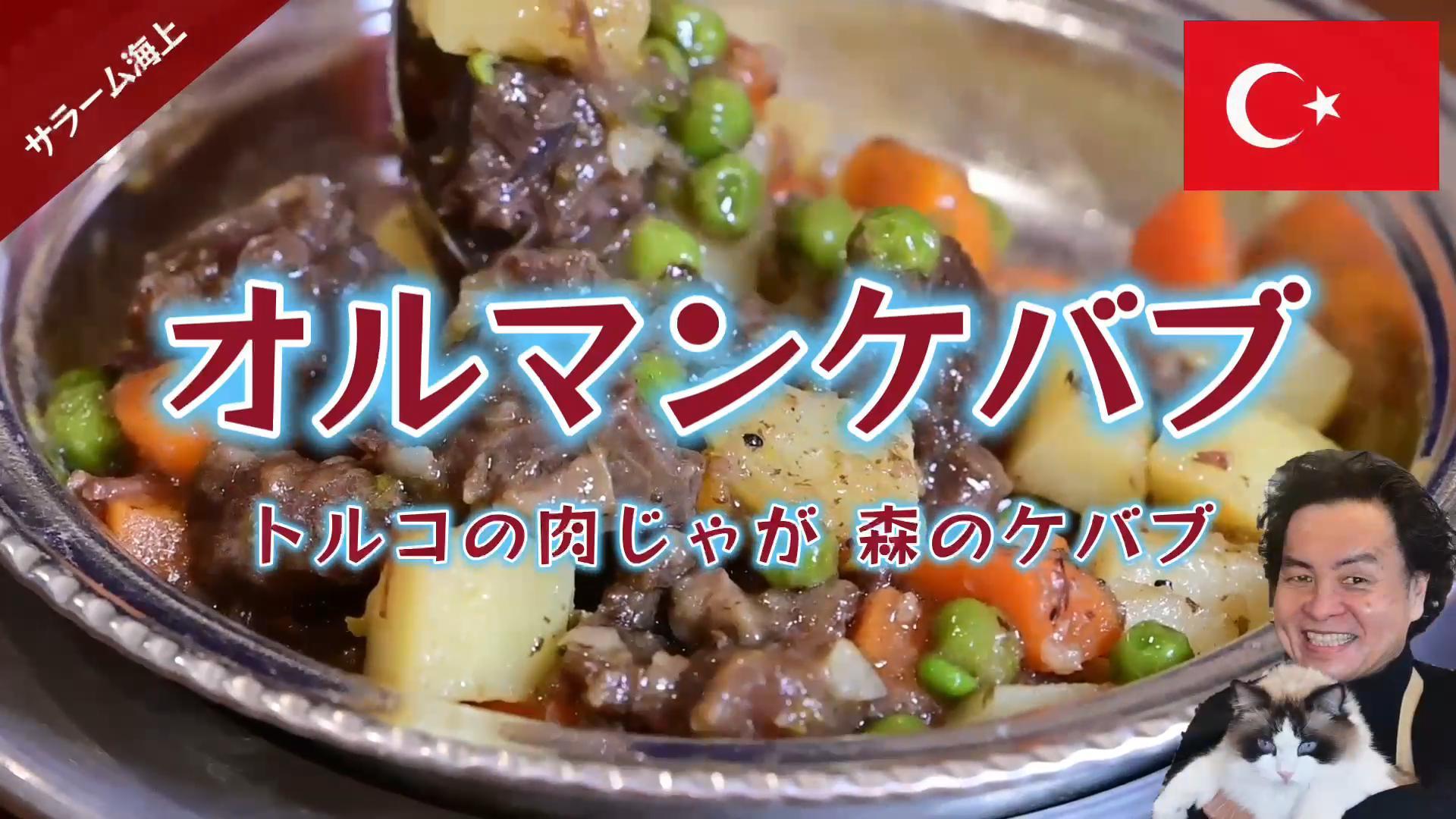 トルコの肉じゃが【オルマンケバブ】森のケバブ